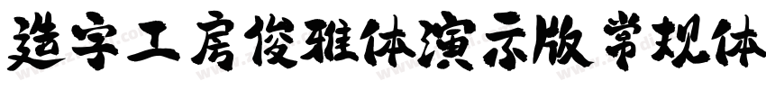 造字工房俊雅体演示版常规体 Regul字体转换